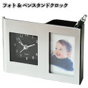 【フォト&ペンスタンドクロック】写真立て ペンスタンド 置き時計 景品 粗品 プチギフト ご挨拶 退職 引越し 敬老会 イベント 病院施設 介護施設 老人ホーム...