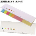 【定規付ふせんメモ カバー付】景品 粗品 プチギフト ノベルティ イベント景品 ふせん 文具 文房具 ステーショナリー 雑貨