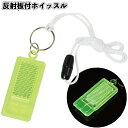 【反射板付ホイッスル(ネックストラップ付)】ホイッスル 笛 反射板 災害 防災 防犯 景品 粗品 プチギフト ご挨拶 退職 引越し 敬老会 イベント 病院 施設...