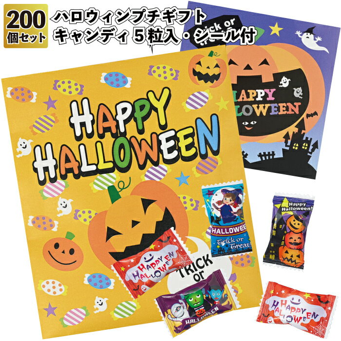 1個107円【送料無料】【ハロウィンプチギフト キャンディ5粒入シール付 200セット】お菓子 キャンディ プチギフト イベント Hallow ween かぼち...