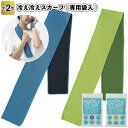【冷え冷えスカーフ 専用袋付】景品 粗品 プチギフト クールタオル 熱中症対策 クールネックタオル 涼感