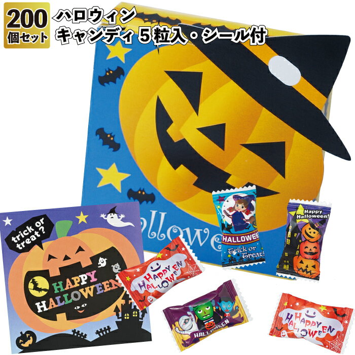1個107円【送料無料】【ハロウィン キャンディ5粒入シール付 200セット】お菓子 詰め合わせ プチギフト キャンディ イベント Hallow ween かぼ...