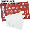 【夏 期間限定価格】【健康長寿 梅小紋不織布マスク 個包装5枚入】マスク 敬老の日 景品 粗品 ギフト ノベルティ イベント ご挨拶 お祝い シニア 老人ホーム...
