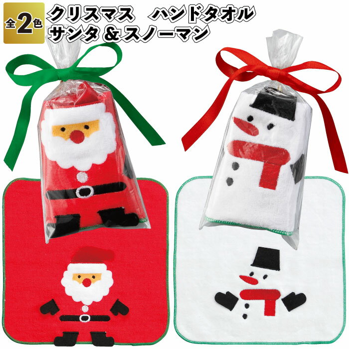 【クリスマス ハンドタオル サンタとスノーマン】ハンドタオル クリスマス Xmas Christmas 景品 粗品 子供 大人 子ども会 幼稚園 保育園 店舗 プチギフト ノベルティー プレゼント サンタ スノーマン デイサービス 高齢者 病院施設 贈り物 クリスマス会 パーティー
