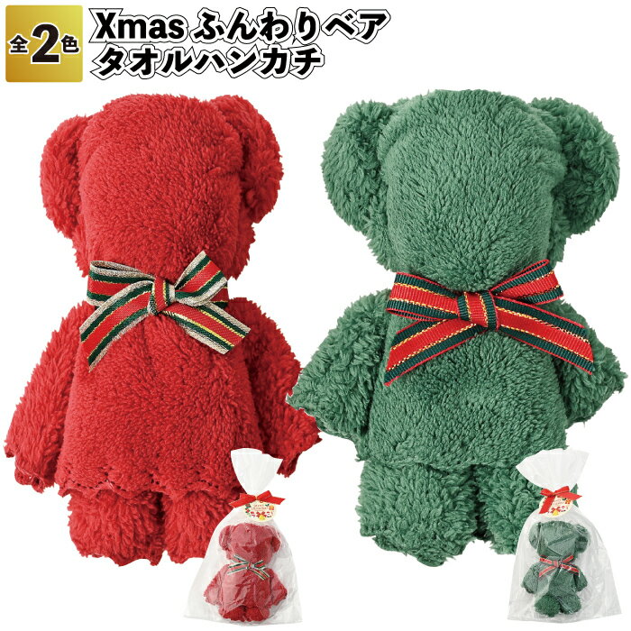 【冬 期間限定価格】【Xmasふんわりベア タオルハンカチ】クリスマス ベア ふんわり 景品 粗品 おしゃれ タオル ハンカチタオル プチ ギフト ご挨拶 退職 引越し イベント プレゼント デイサービス 子供会 町内会 結婚式 二次会 子供 大人 男の子 女の子 飾り