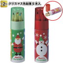 【クリスマス 色鉛筆6本入】文房具 色鉛筆 クリスマス Xmas Christmas 景品 粗品 子供 大人 子ども会 子供会 幼稚園 保育園 店舗 プチギフト...