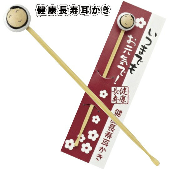 ◎【在庫限り特価】【健康長寿耳かき】景品 粗品 敬老の日 耳掃除 ケア 記念品 シニア 老人ホーム プレゼント ノベルティー 敬老会 祖父 祖母 孫 父 挨拶グ...
