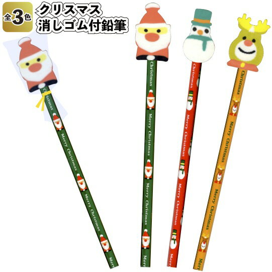 【NEWクリスマス　消しゴム付鉛筆】文房具 鉛筆 消しゴム クリスマス Xmas Christmas 景品 粗品 子供 大人 子ども会 幼稚園 保育園 店舗 プチギフト ノベルティー プレゼント サンタ トナカイ ツリー スノーマン 飾り デイサービス 贈り物 クリスマス会 パーティー