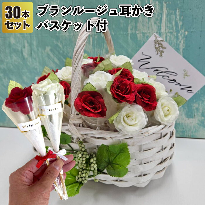【送料無料】【ブランルージュ耳かき30本セット　バスケット付】花束 耳掃除 景品 粗品 ギフト プチギ..