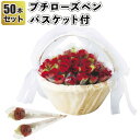 【送料無料】【プチローズペン 50本セット バスケット付】ボールペン バラ ローズ 花束 景品 粗品 ギフト プチギフト 記念品 イベント プレゼント 結婚式 ...