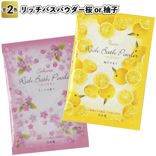 【リッチバスパウダー桜or柚子】柚子 さくら 香り 入浴剤 バス プチギフト 景品 粗品 ギフト プレゼント 結婚式 二次会 オシャレ 店舗 子供会 病院施設 ...