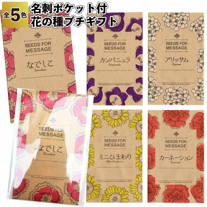 送料無料【名刺ポケット付　花の種プチギフト15個セット】母の日 ホワイトデー バレンタインデー 景品 粗品 ギフト プチギフト 記念品 ノベルティー イベント プレゼント 店舗 病院施設 老人ホーム 介護施設 かわいい オシャレ 町内会 大人 子ども ネコポス