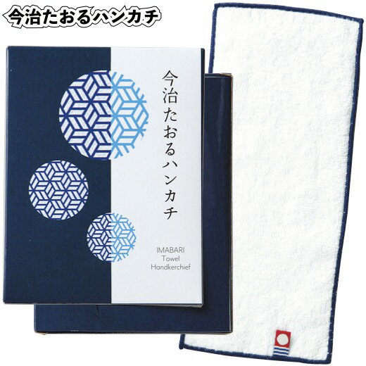 【今治たおるハンカチ】ハーフタオル 今治 今治産 タオル 景品 粗品 ハンカチタオル プチギフト ご挨拶 退職 引越し イベント 施設 プレゼント ギフト ノベルティ 老人ホーム 子供会 町内会 結婚式 二次会 子ども 大人 モダン