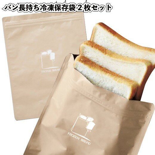 【パン長持ち冷凍保存袋2枚セット