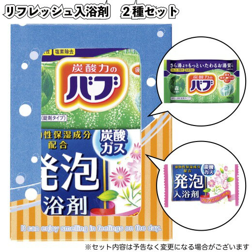 【リフレッシュ入浴剤　2種セット