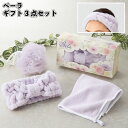 【ベーラ ギフト3点セット】 ヘアバンド タオル ボディウォッシュ ボール お風呂 景品 粗品 ギフト プチギフト 記念品 ノベルティー イベント プレゼント ...