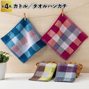 【カトル タオルハンカチ】タオル ハンカチ チェック カラフル かわいい おしゃれ 景品 粗品 オープン記念 記念品 来店記念 イベント プチ ギフト 日用品 ...
