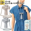 【ペール/ネック&ハンディファン】ハンディファン 快適 便利 かわいい おしゃれ 景品 粗品 オープン記念 記念品 来店記念 イベント プチ ギフト 日用品 人...