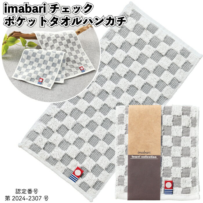 【imabariチェックポケットタオルハンカチ】タオル ハンカチ 今治 チェック かわいい おしゃれ 景品 粗品 オープン記念 記念品 来店記念 イベント プチギフト 日用品 人気 商品 店舗 カラー 二次会 町内会 介護施設 病院 デイサービス 老人ホーム 敬老の日 母の日 父の日