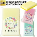 【ありがとうございます キッチンスポンジ】キッチン スポンジ 景品 粗品 オープン 記念品 来店記念 イベント プチ ギフト 日用品 人気 店舗 二次会 結婚式...