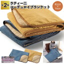 【ラティーニ コーデュロイブランケット】ブランケット ひざ掛け ソファ 大判 ボア 素材 景品 粗品 プチギフト ご挨拶 退職 引越し イベント 施設 プレゼン...