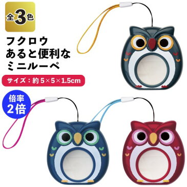 【フクロウ あると便利なミニルーペ】景品/粗品/アニマル/虫眼鏡/老眼鏡/しおり/本/イベント/ふくろう