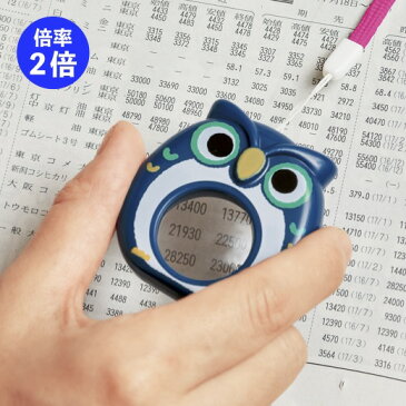 【フクロウ あると便利なミニルーペ】景品/粗品/アニマル/虫眼鏡/老眼鏡/しおり/本/イベント/ふくろう