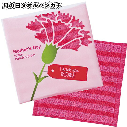 【母の日タオルハンカチ】景品/粗品/マザーズデイ/プチギフト/ハンドタオル