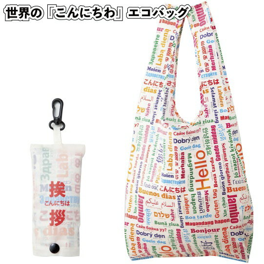 【世界の「こんにちは」エコバッグ】景品/粗品/折りたたみ/買い物バッグ/ショッピング/国際/各国/言語