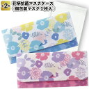 【花柄抗菌マスクケース(個包装マスク1枚入)】景品 粗品 衛生 風邪 プチギフト 挨拶