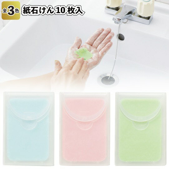 【紙石けん10枚入】景品 記念品 プチギフト 粗品 ペーパーソープ 紙石鹸