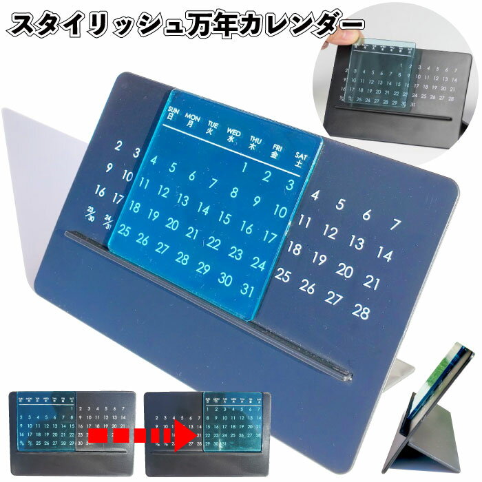 【必ずお読み下さい】 ■当商品はポスト投函でのお届けとなります。 ■到着日時指定はできません。 ■他商品との同時購入の際は、送料無料対象商品のみのご注文に限り送料無料となります。 ■送料無料対象外との同時購入は送料別途となり宅配便となります。 ■代引きでのご注文はできません。 ■複数購入される場合は、宅配便に切り替わる場合がございます ■受け取り期限切れとなった際は、ご注文内容の商品代を0円に修正致しますが、発送手数料として1件250円(税抜)をご請求致します。予めご理解ご了承の上、ご注文ください 【商品説明】 ■サイズ：140×55×75mm ■パッケージサイズ：150×100×7mm ■荷　姿：ポリ袋入 ■材　質：ABS樹脂・AS ■1個の値段になります 【注意事項】 ★お急ぎの方はお気軽にお問合せください。 ★万一品切れの場合はご容赦ください。 オススメの使用用途 ・デスクや部屋に馴染むシンプルなデザインのいつまでも使える万年カレンダー！ ・カレンダー シンプル 仕事 景品 粗品 ギフト プチギフト 記念品 イベント プレゼント 店舗 病院施設 老人ホーム 介護施設 子供会 町内会 便利 グッズ 贈り物 贈答品 ノベルティー 大人 安心 ご利用のお客様 年代： ～20代 / 30代 / 40代 / 50代 / 60代 / 70代 / 80代 / 90代 お祝いごと 景品 / ノベルティー / ノベルティ / 粗品 / プレゼント / Present / ギフト / Gift / 贈り物 / 贈りもの / 贈物 / 贈呈品 / 贈呈 / 贈答品 / 贈答 / ラッピング / ギフトセット / セット / 誕生日 / 誕生日プレゼント / 出産祝い / 出産内祝い / 内祝い / 結婚 / 結婚式 / 結婚祝い / 結婚内祝い / 新生活 / 新生活応援 / 初任給 / 記念日 / 記念品 / 昇進 / 転勤 / 送別 / 退官 / 定年 / 退職 / 送別品 / 勤続 / 永年勤続 / 勤続記念 / 永年表彰 / 祝い 季節のイベント バレンタイン / バレンタインデー / バレンタインデイ / Valentine / ホワイトデー / ホワイトデイ / whiteday / 母の日 / Mother's Day / 父の日 / Father's Day / お中元 / 敬老の日 / 敬老 / 勤労感謝 / クリスマス / Xmas / Christmas / Chrismas / くりすます / お歳暮 / 七五三 / 大晦日 / お正月 / 正月 / 成人 / 成人の日 / 節分 / 節分の日 / ひな祭り / 雛祭り / こどもの日 / 七夕 / 防災 / 防災の日 プレゼントのお相手 男性 / メンズ / Men's / めんず / 女性 / レディース / れでぃーす / レディス / レデイース / Ladies / 父 / お父さん / おとうさん / 義父 / お義父さん / 義理の父 / 義理父 / 義理 / パパ / Papa / 母 / お母さん / 母さん / おかあさん / ママ / まま / お義母さん / 義理の母 / 義理母 / 義母 / Mama / おじいちゃん / じい / お爺ちゃん / お祖父ちゃん / 祖父 / おばあちゃん / ばあ / ちゃん / お婆ちゃん / お祖母ちゃん / 祖母 / 妻 / 夫 / 彼氏 / 彼女 / 友達 / 上司 / 部下 / 先輩 / 後輩 / 夫婦 / めおと / 両親 / カップル / 10代 / 20代 / 30代 / 40代 / 50代 / 60代 / 70代 / 80代 / 90代【おすすめ用途】 デスクや部屋に馴染むシンプルなデザインのいつまでも使える万年カレンダー！ カレンダー シンプル 仕事 景品 粗品 ギフト プチギフト 記念品 イベント プレゼント 店舗 病院施設 老人ホーム 介護施設 子供会 町内会 便利 グッズ 贈り物 贈答品 ノベルティー 大人 安心 ご確認ください ポストがないお客様や、ポストの入れ口幅が25cm未満の場合はお届けできない場合がございますのでご注意ください。 ※配達員によりポストの上に置いていかれる方もいらっしゃいますが商品紛失は当店では保証できませんのでご注意ください。 何かしらの理由でお届けできない場合は、不在票が投函されて一時保管されます。保管期限が経過した際はご注文内容の商品代を0円に修正となりますが発送手数料として1件250円(税抜)のご請求となりますのでご注意ください。