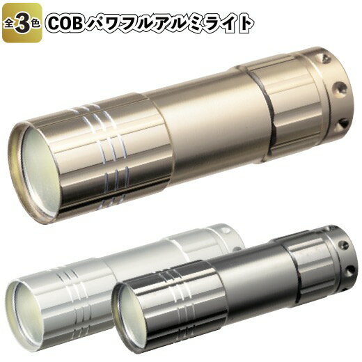 ◎【在庫限り特価】【COB パワフルアルミライト】アルミ ライト 防災 災害用 支援 グッズ 景品 粗品 防犯 懐中電灯 ストラップ 災害 備蓄 ギフト 企業 ...