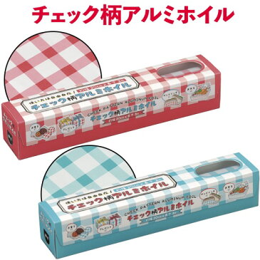 【送料無料】【チェック柄アルミホイル　120個セット】景品/粗品/プチギフト/お弁当/おにぎり包み/お菓子包み