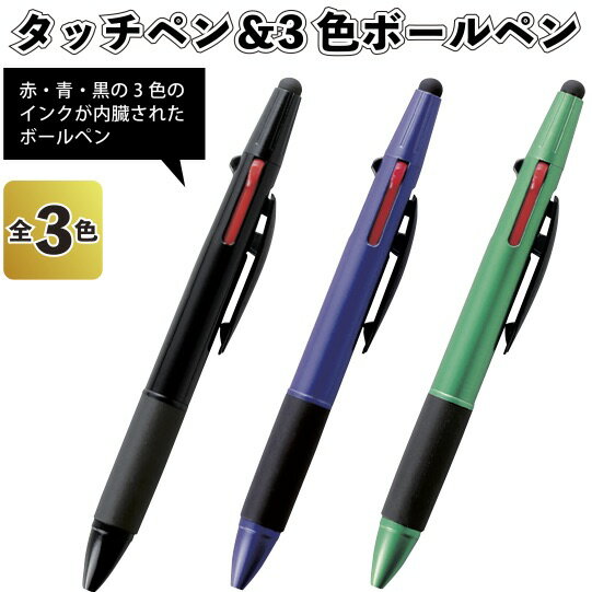 【タッチペン＆3色ボールペン】景品 粗品 黒ペン 文具 筆記用具 事務 イベント スマホ ipad