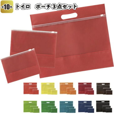 【トイロ ポーチ3点セット】景品/粗品/小物入れ/収納/バッグインバッグ/通帳入れ
