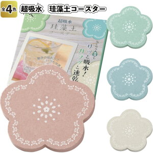 【超吸水　珪藻土コースター】景品 粗品 アイス 花柄