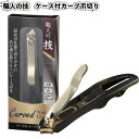 1個188円【送料無料】【職人の技 ケース付カーブ爪切り300個セット】景品 粗品 横向き 高級感