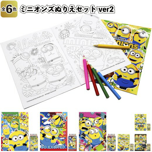 【ミニオンズぬりえセットver2】ぬり絵 文具 色塗り 塗り絵 お絵かき ミニオンズ 景品 粗品 文具 文房具 子供会 町内会 ご挨拶 あいさつ プレゼント 記念品 ノベルティー 二次会 贈答品 プチギフト かわいい キャラクター