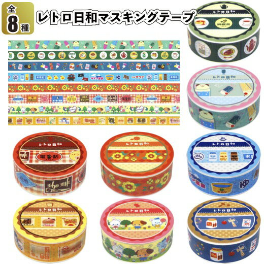 【レトロ日和マスキングテープ】プチギフト 景品 粗品 文具 装飾 手帳 昭和 手帳