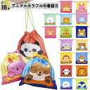 【アニマルカラフル巾着袋2】子供会 景品 粗品 給食袋 小物入れ 幼稚園 保育園 小学校 動物