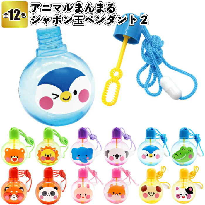 Rakuten - 【アニマルまんまるシャボン玉ペンダント2】シャボン玉 アニマル 動物 まんまる 景品 粗品 子供 子ども会 小学生 幼稚園 保育園 店舗 プチ ギフト イベント プレゼント クリスマス パーティ ハロウィン 男の子 女の子