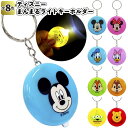 【ディズニーまんまるライトキーホルダー2】防災 防犯 LED ミッキー ミニライト 景品 粗品 文房具 ミニー ドナルド 子供 大人 子供会 幼稚園 保育園 店...