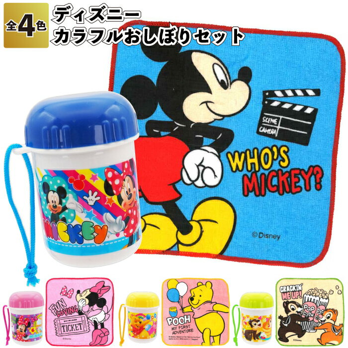 【ディズニーカラフルおしぼりセット】おしぼり ディズニー セット ピクニック お出かけ 景品 粗品 ギ..