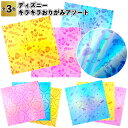 【ディズニーキラキラおりがみアソート】ディズニー おりがみ 景品 粗品 ギフト プチギフト 記念品 ノベルティー イベント プレゼント 店舗 病院施設 かわいい...