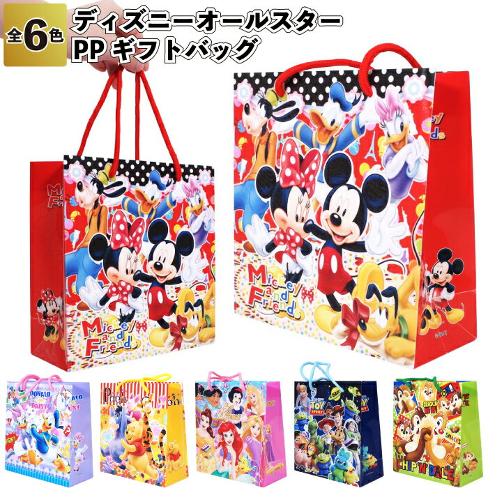 【ディズニーオールスターPPギフトバッグ】ディズニー PP ギフトバッグ 夏 祭り 景品 粗品 ギフト プチギフト 記念品 ノベルティー イベント プレゼント 店舗 病院施設 かわいい オシャレ 子供会 町内会 大人 子ども 保育園 幼稚園 小学生