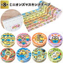 【ミニオンズマスキングテープ】ミニオンズ マスキング テープ 装飾 景品 粗品 文具 文房具 子供会 町内会 ご挨拶 あいさつ プレゼント 記念品 ノベルティー...