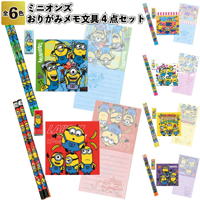【ミニオンズおりがみメモ文具4点セット】おりがみ 文具 セット 景品 粗品 文房具 鉛筆 消しゴム メモ ミニオンズ 文具 子供会 町内会 イベント プレゼント...