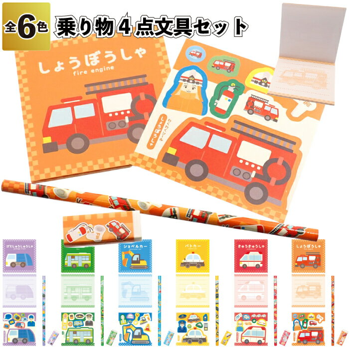 【乗り物4点文具セット】乗り物 文房具 文具 セット 景品 粗品 鉛筆 消しゴム メモ 車 文具 子供会 町内会 イベント プレゼント プチギフト かわいい 詰...