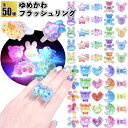 【ゆめかわフラッシュリング】指輪 お祭り ピカピカ おもちゃ 景品 粗品 子供 雑貨 小物 手渡し 子ども会 子供会 幼稚園 保育園 店舗 プチギフト ノベルテ...